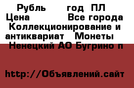 Рубль 1924 год. ПЛ › Цена ­ 2 500 - Все города Коллекционирование и антиквариат » Монеты   . Ненецкий АО,Бугрино п.